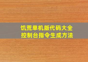 饥荒单机版代码大全 控制台指令生成方法